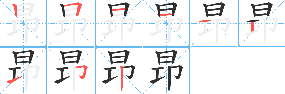 昻笔顺分步演示