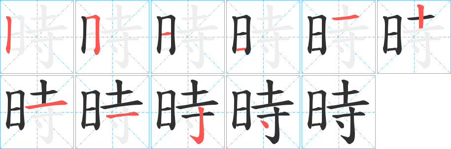 時笔顺分步演示