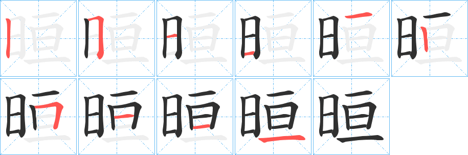 晅笔顺分步演示