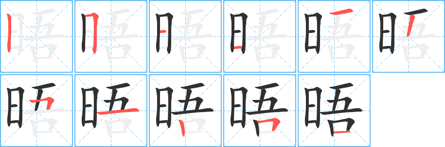 晤笔顺分步演示
