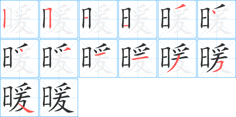 暖笔顺分步演示