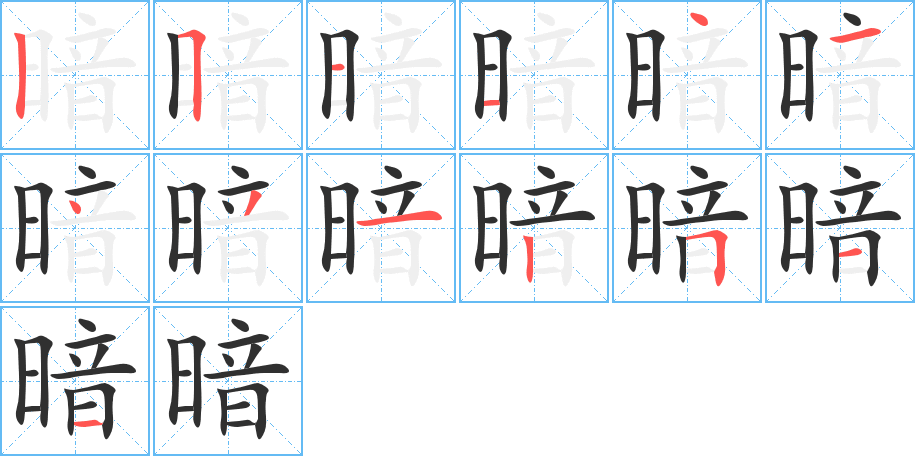 暗笔顺分步演示