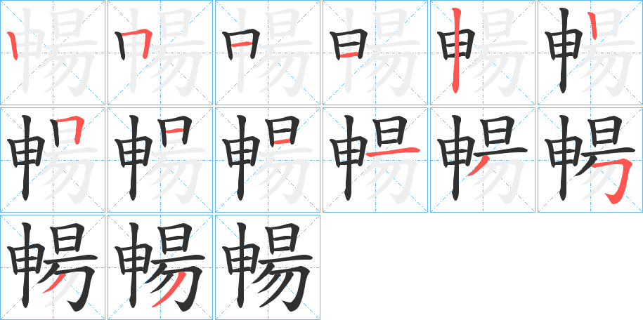 暢笔顺分步演示