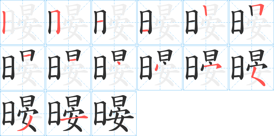 暥笔顺分步演示