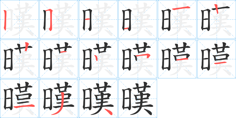 暵笔顺分步演示