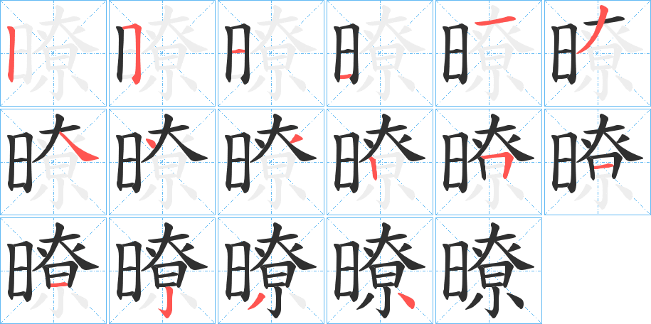 暸笔顺分步演示