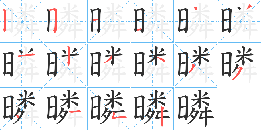 暽笔顺分步演示