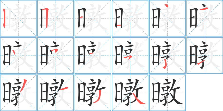暾笔顺分步演示