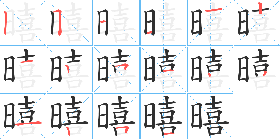 暿笔顺分步演示