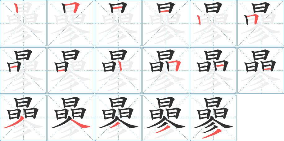 曑笔顺分步演示