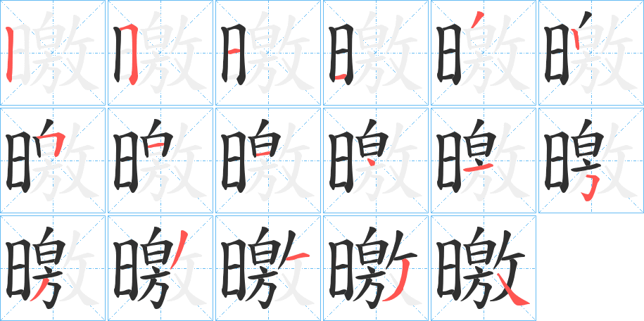 曒笔顺分步演示