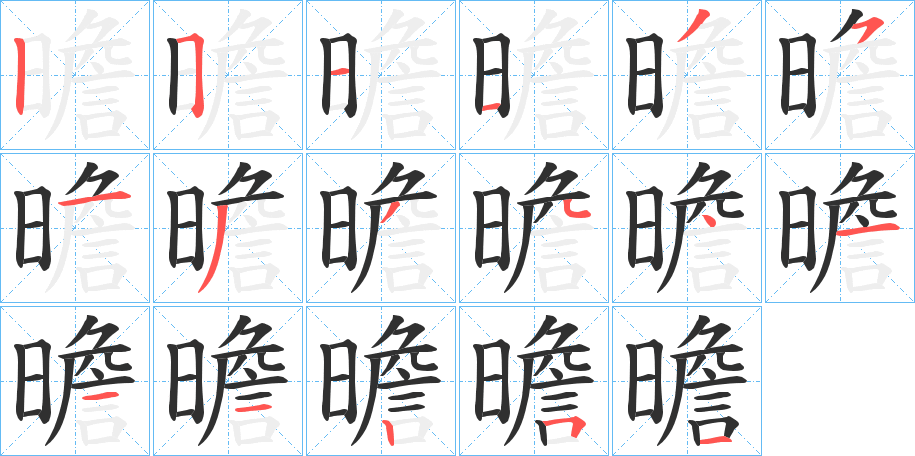 曕笔顺分步演示