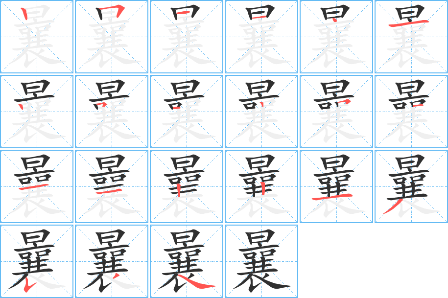 曩笔顺分步演示