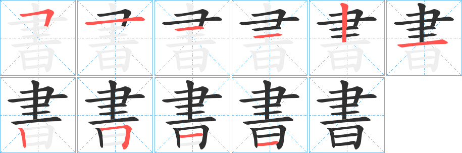 書笔顺分步演示