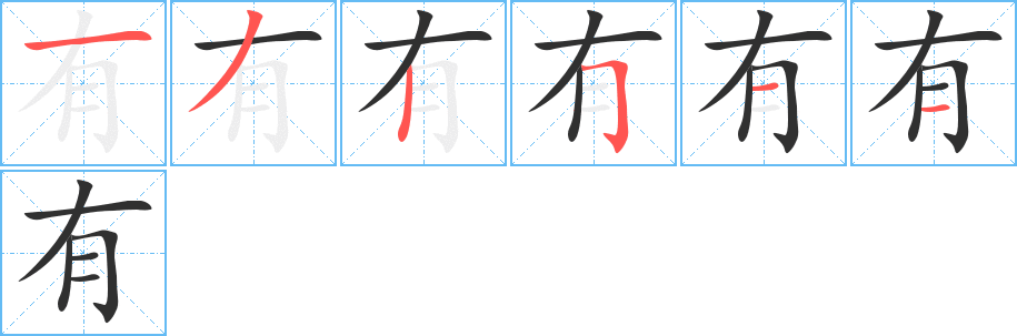 有笔顺分步演示