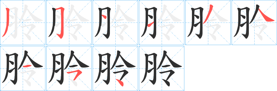 朎笔顺分步演示