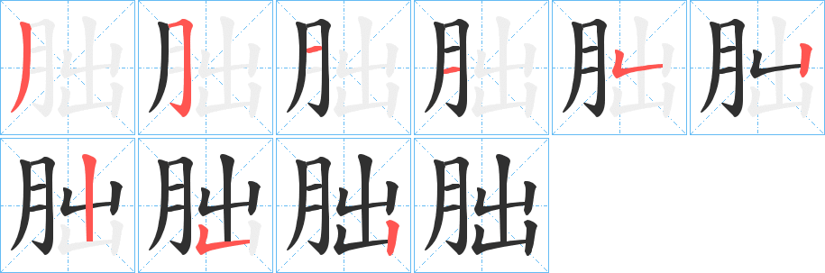 朏笔顺分步演示