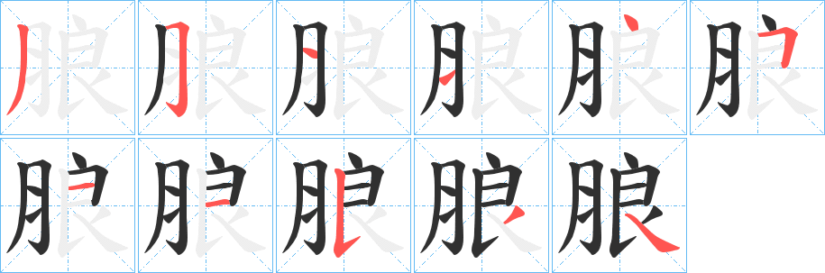 朖笔顺分步演示