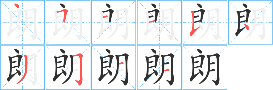 朗笔顺分步演示