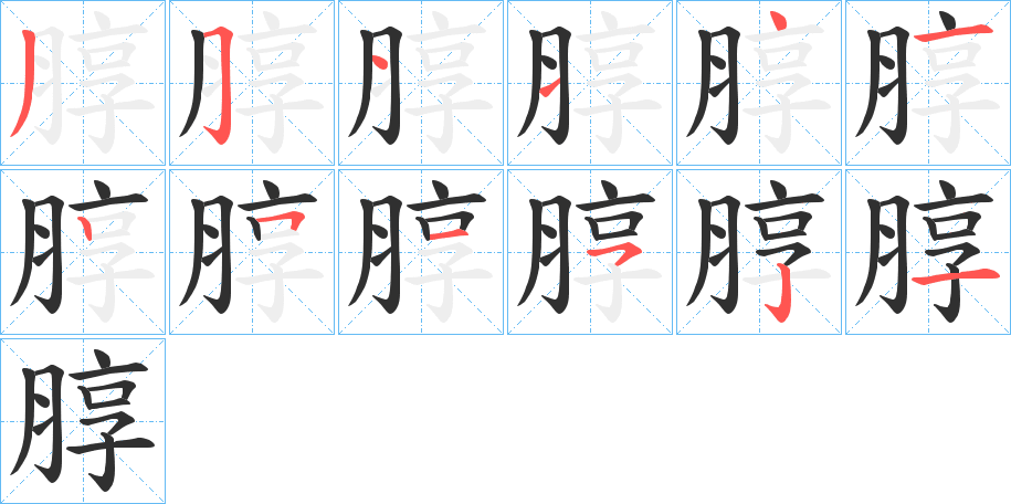 朜笔顺分步演示