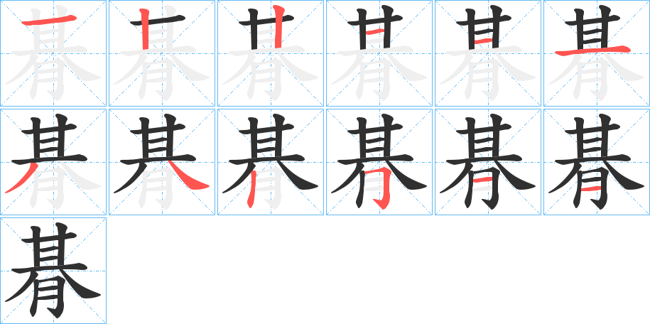朞笔顺分步演示
