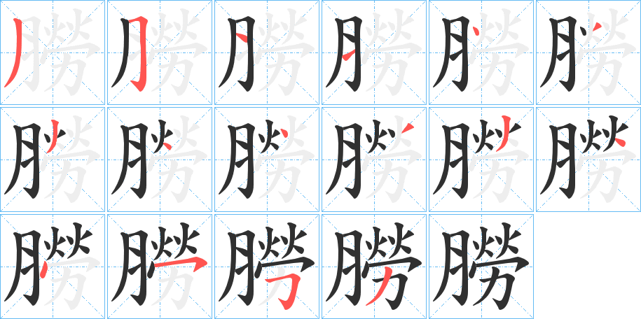 朥笔顺分步演示