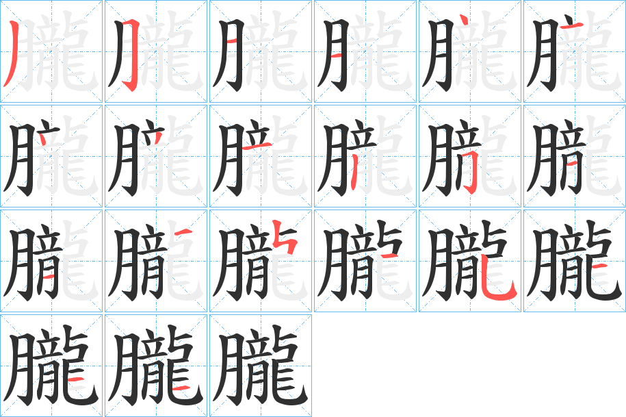 朧笔顺分步演示