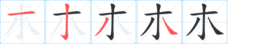 朩笔顺分步演示