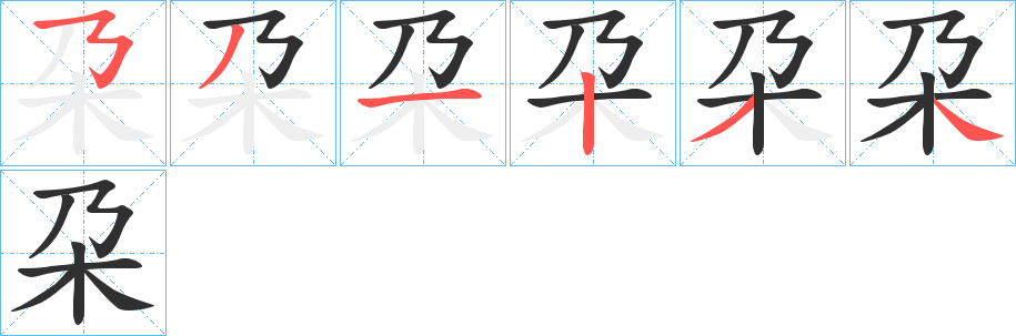 朶笔顺分步演示