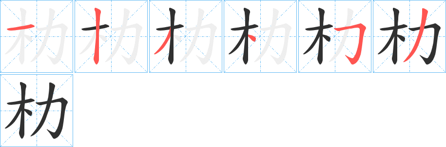 朸笔顺分步演示