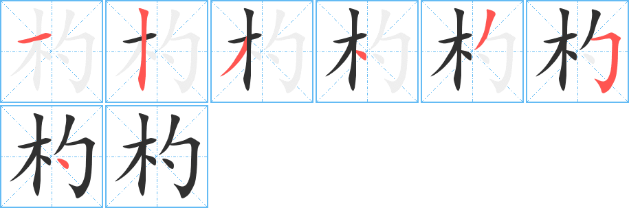 杓笔顺分步演示