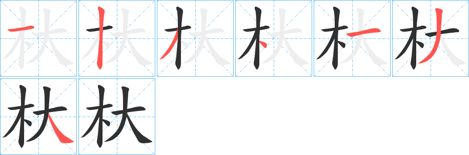 杕笔顺分步演示