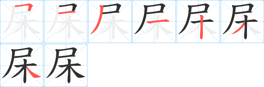 杘笔顺分步演示
