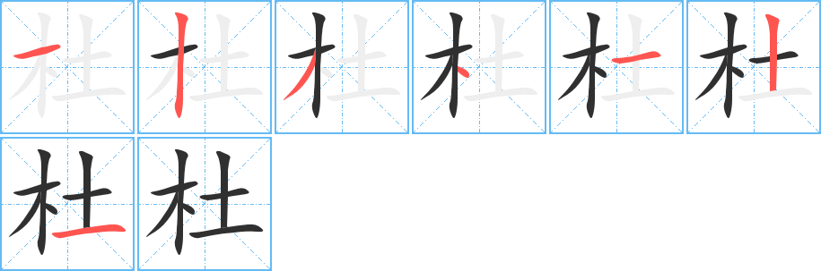 杜笔顺分步演示