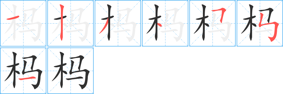 杩笔顺分步演示