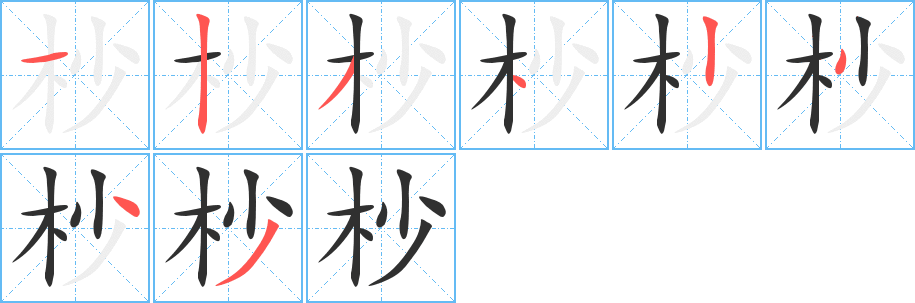 杪笔顺分步演示