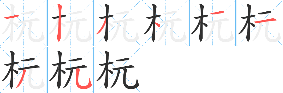杬笔顺分步演示