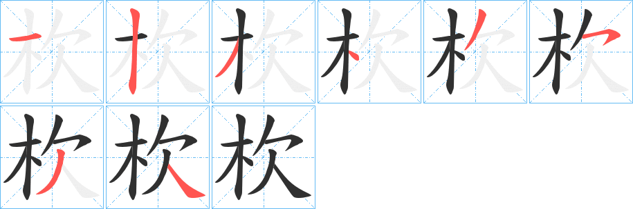 杴笔顺分步演示