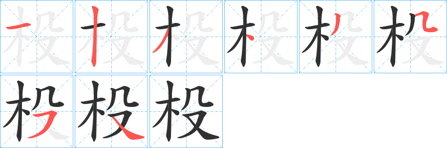 杸笔顺分步演示