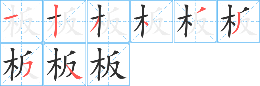 板笔顺分步演示