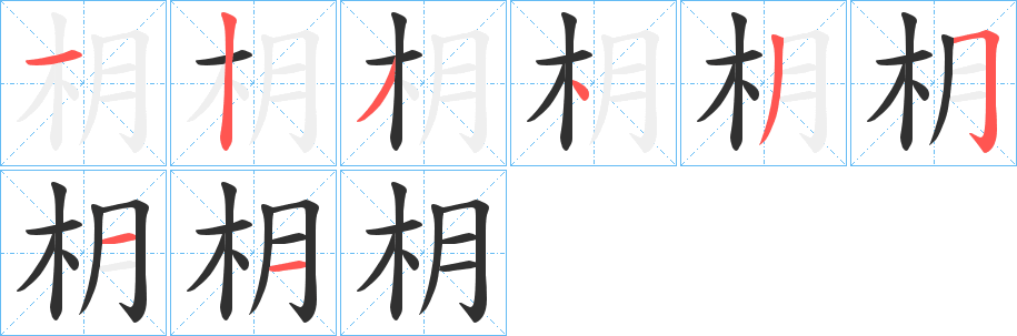 枂笔顺分步演示