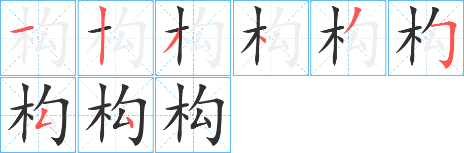 构笔顺分步演示
