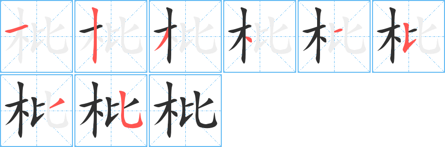 枇笔顺分步演示