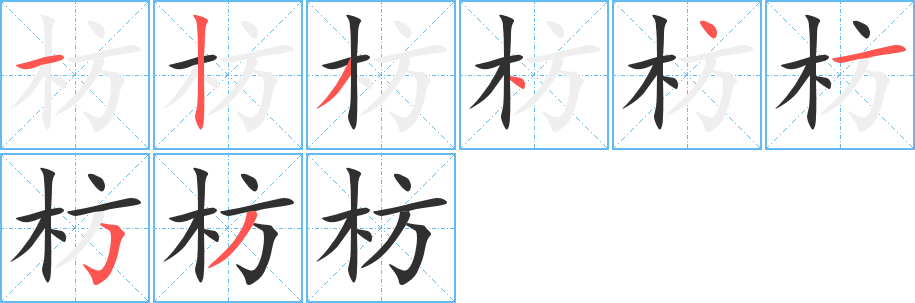 枋笔顺分步演示