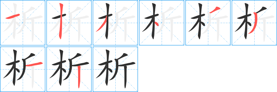 析笔顺分步演示