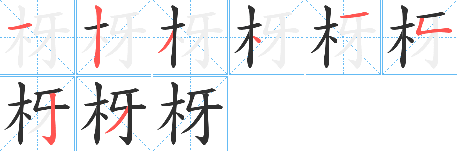 枒笔顺分步演示