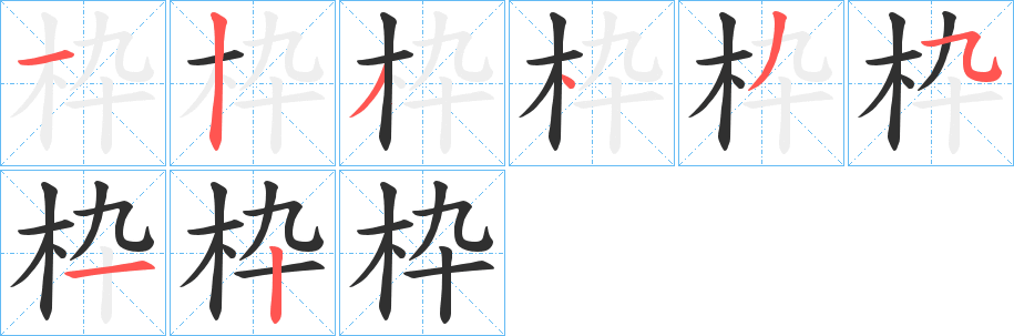 枠笔顺分步演示