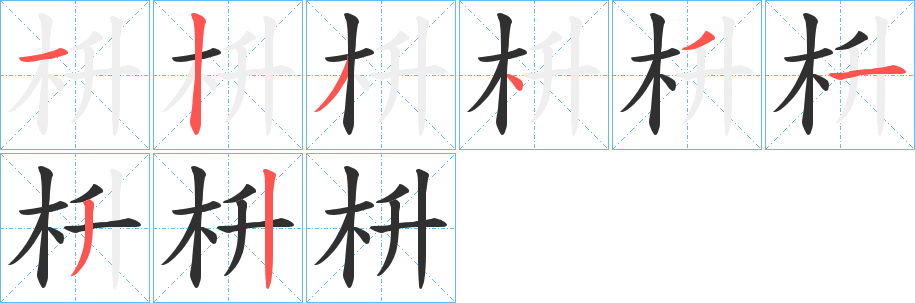枡笔顺分步演示