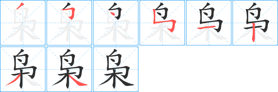 枭笔顺分步演示
