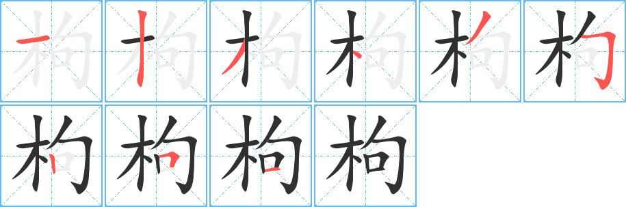 枸笔顺分步演示